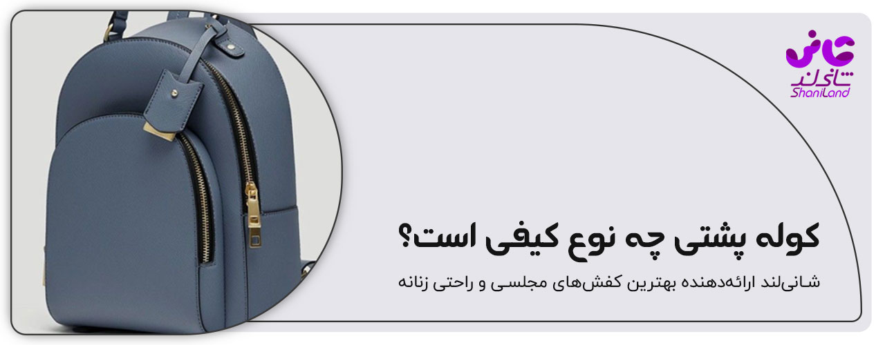 کوله چه نوع کیفی است